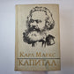 Капитал. Том 3