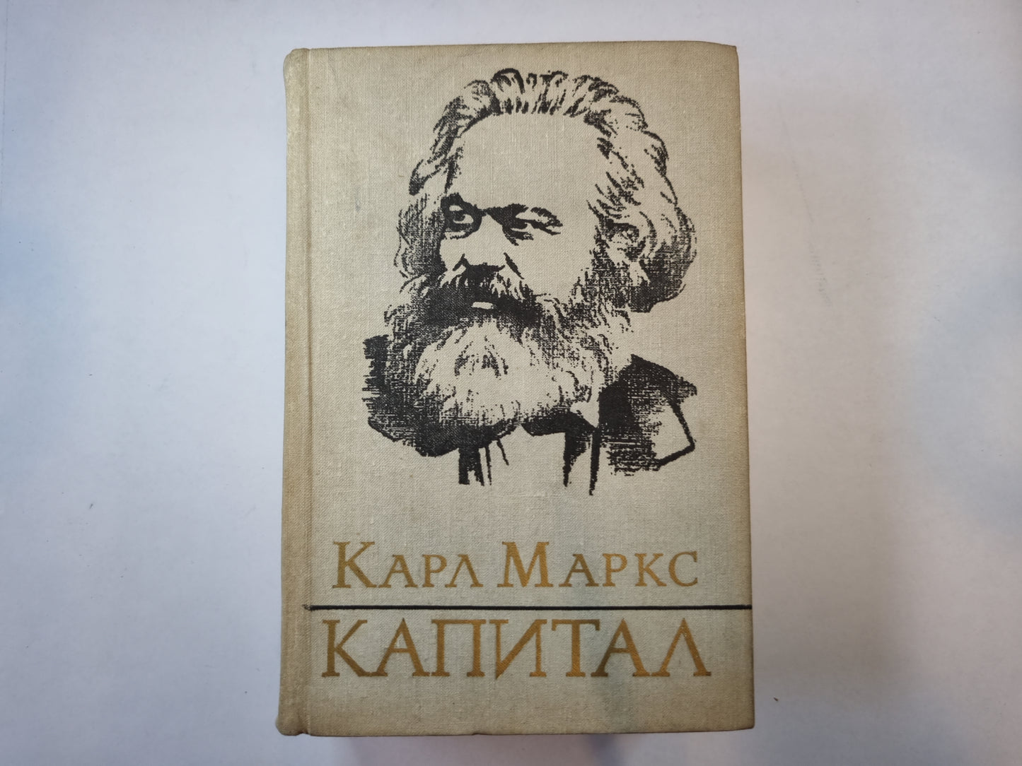 Капитал. Том 3