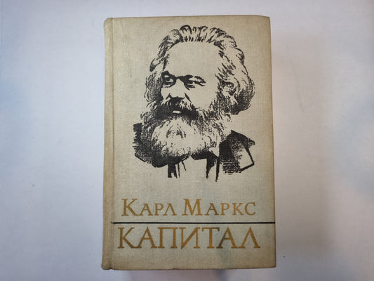 Капитал. Том 3