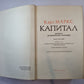 Капитал. Том 3