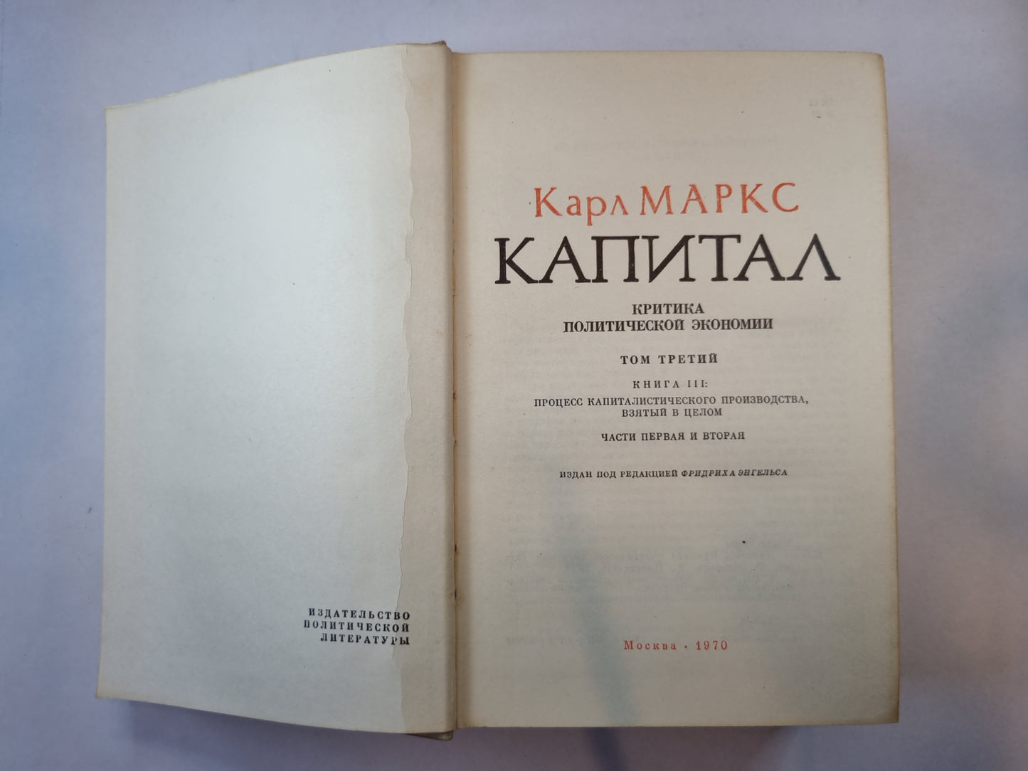 Капитал. Том 3