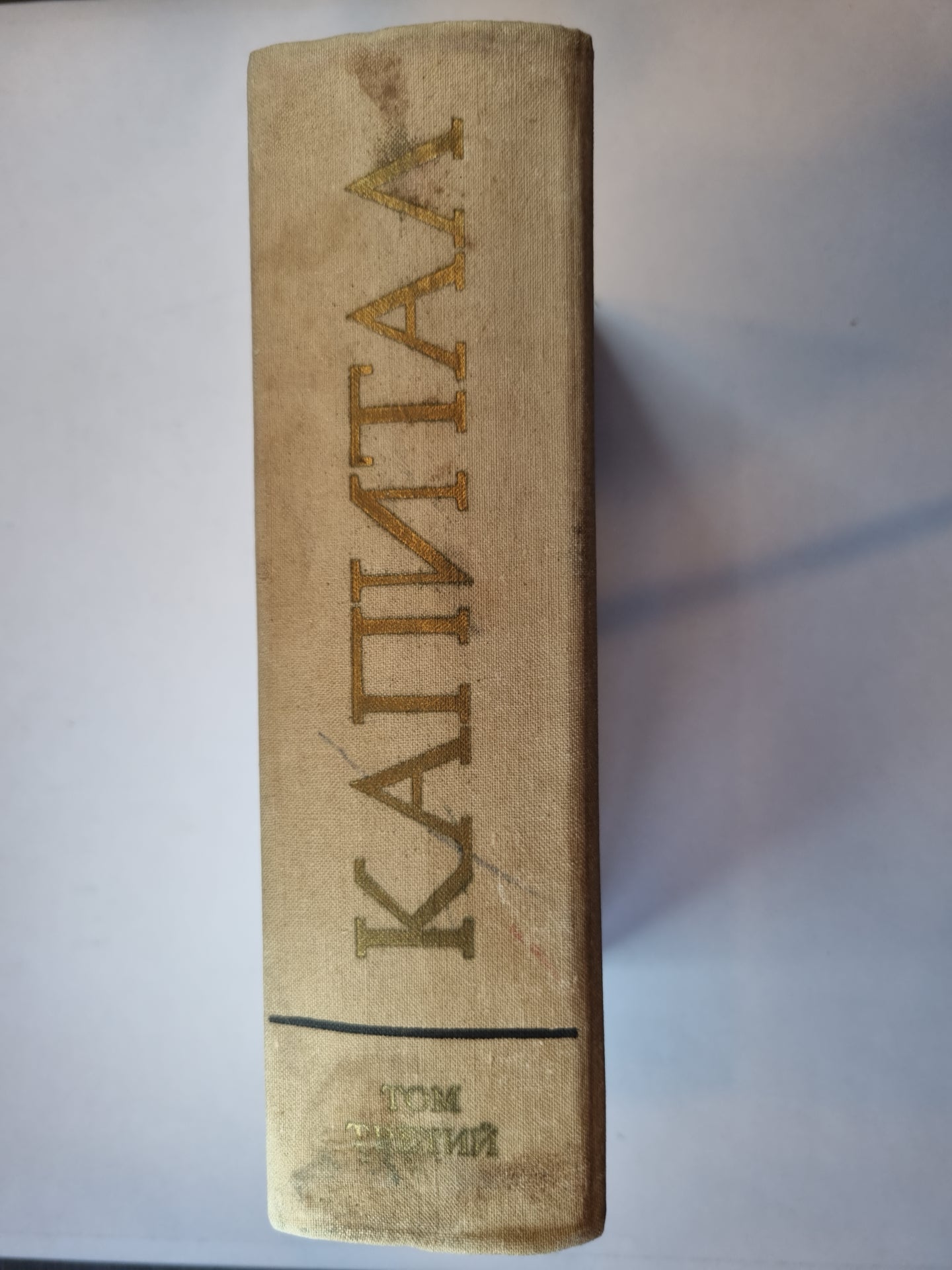 Капитал. Том 3
