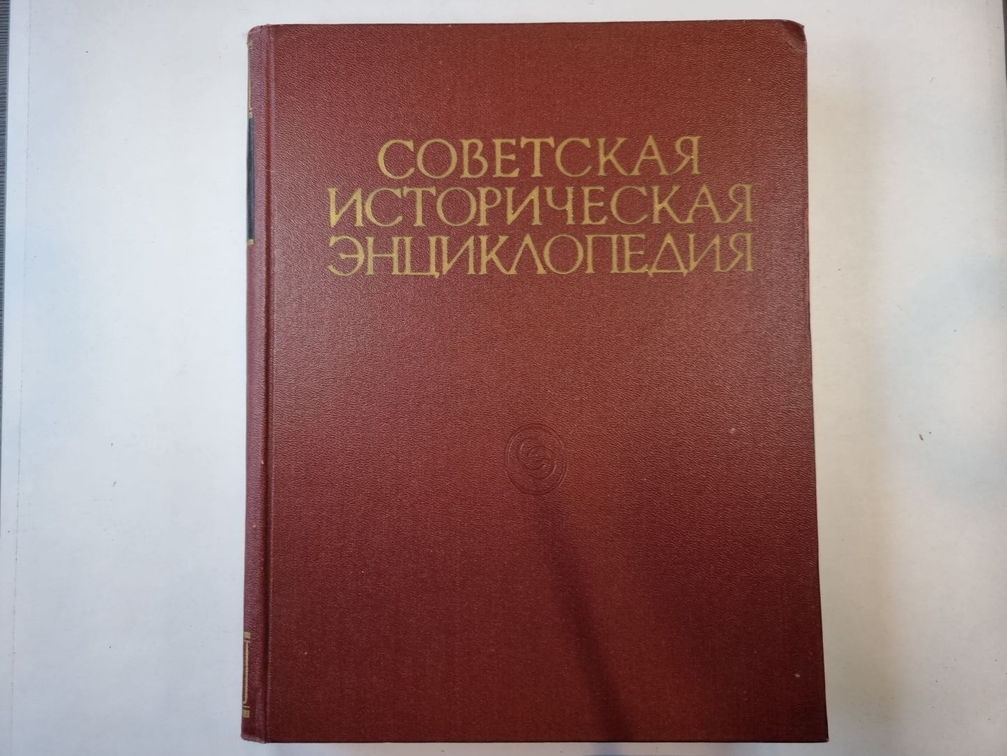 Советская историческая энциклопедия. Tome 1