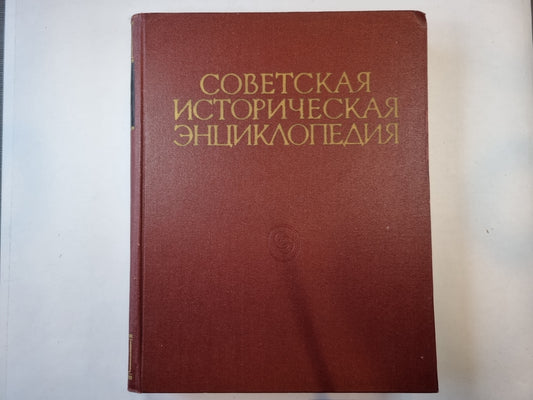 Советская историческая энциклопедия. Tome 1