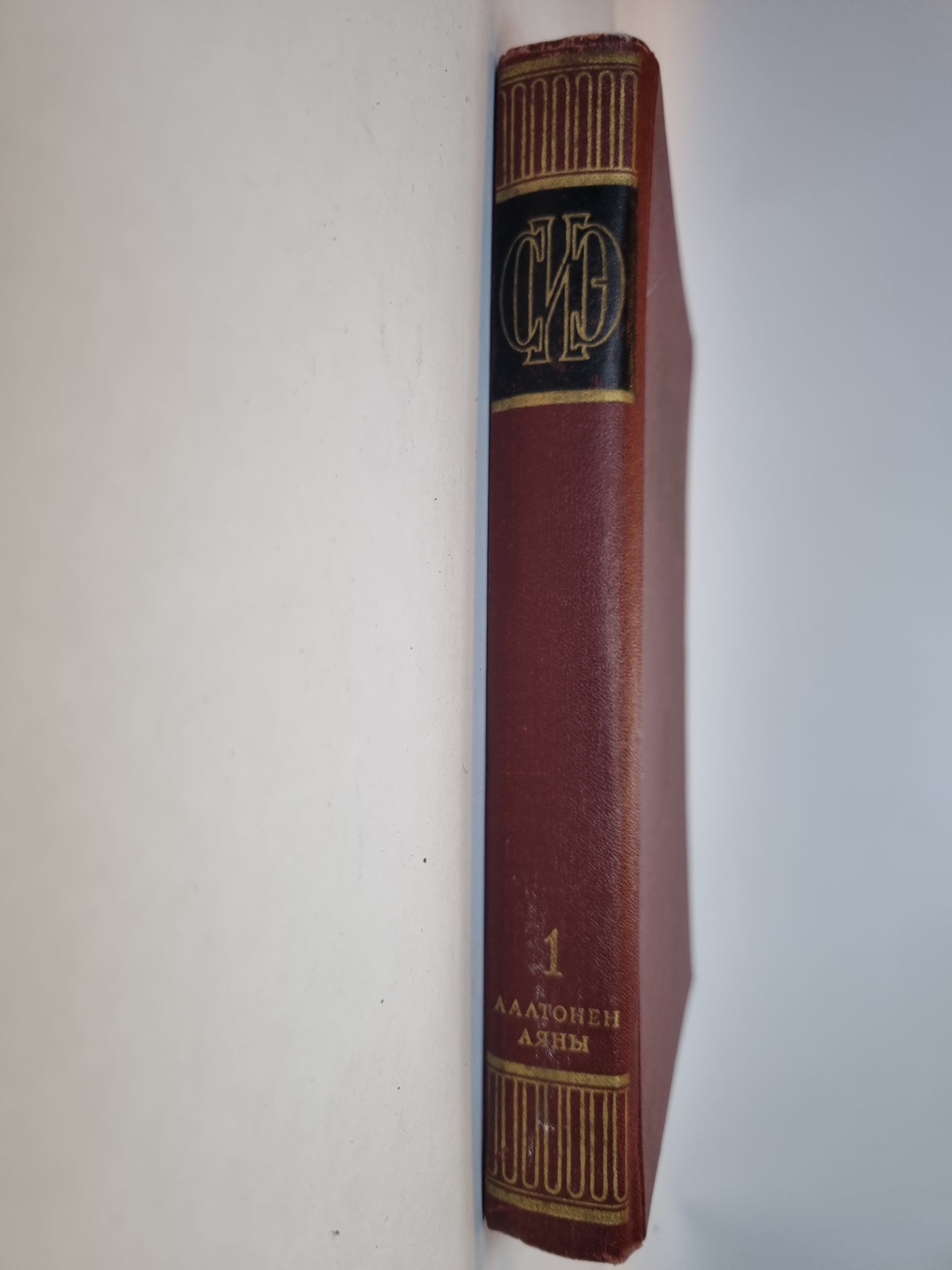 Советская историческая энциклопедия. Tome 1