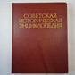 Советская историческая энциклопедия. Tome 2