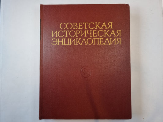 Советская историческая энциклопедия. Tome 2