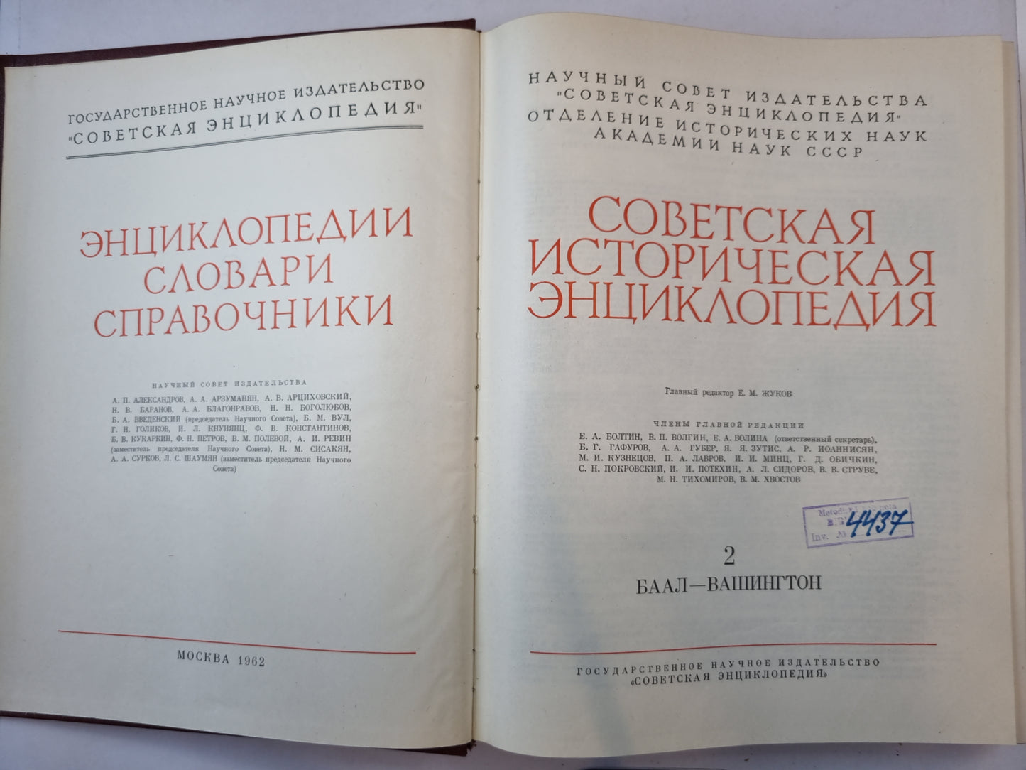 Советская историческая энциклопедия. Tome 2