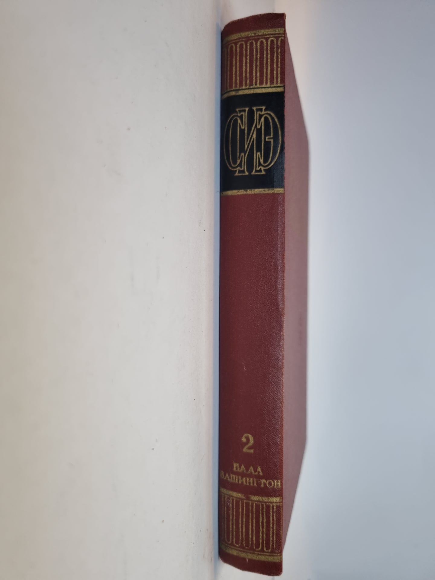 Советская историческая энциклопедия. Tome 2