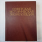 Советская историческая энциклопедия. Tome 3