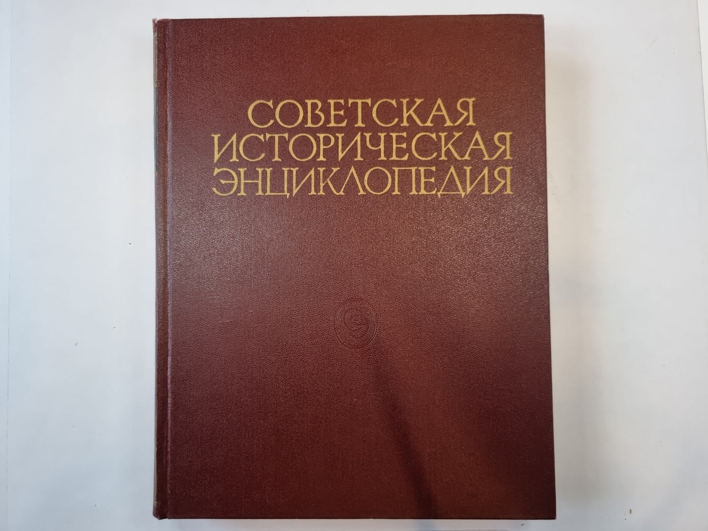 Советская историческая энциклопедия. Tome 3