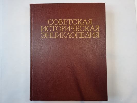 Советская историческая энциклопедия. Том 3