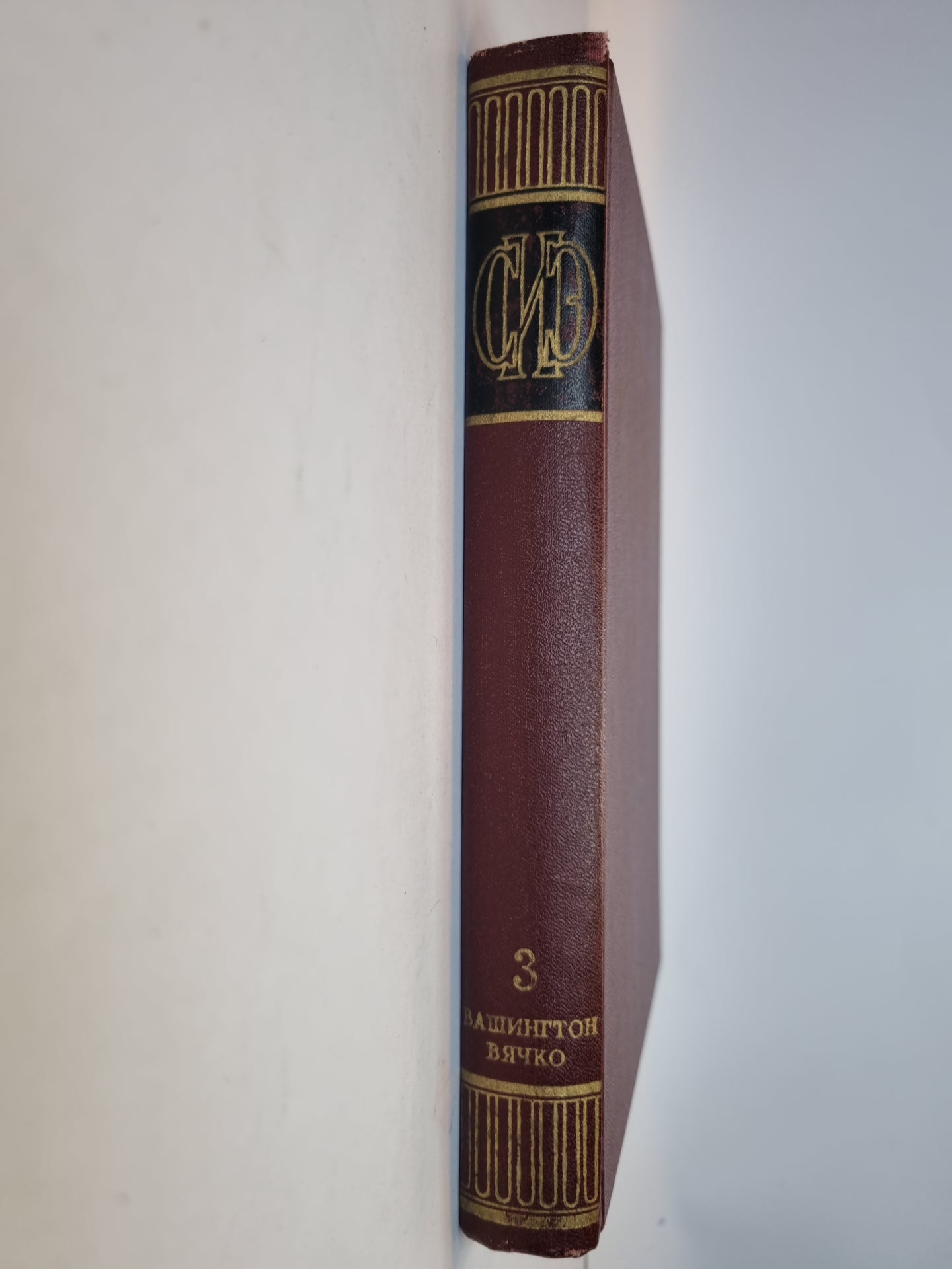 Советская историческая энциклопедия. Tome 3