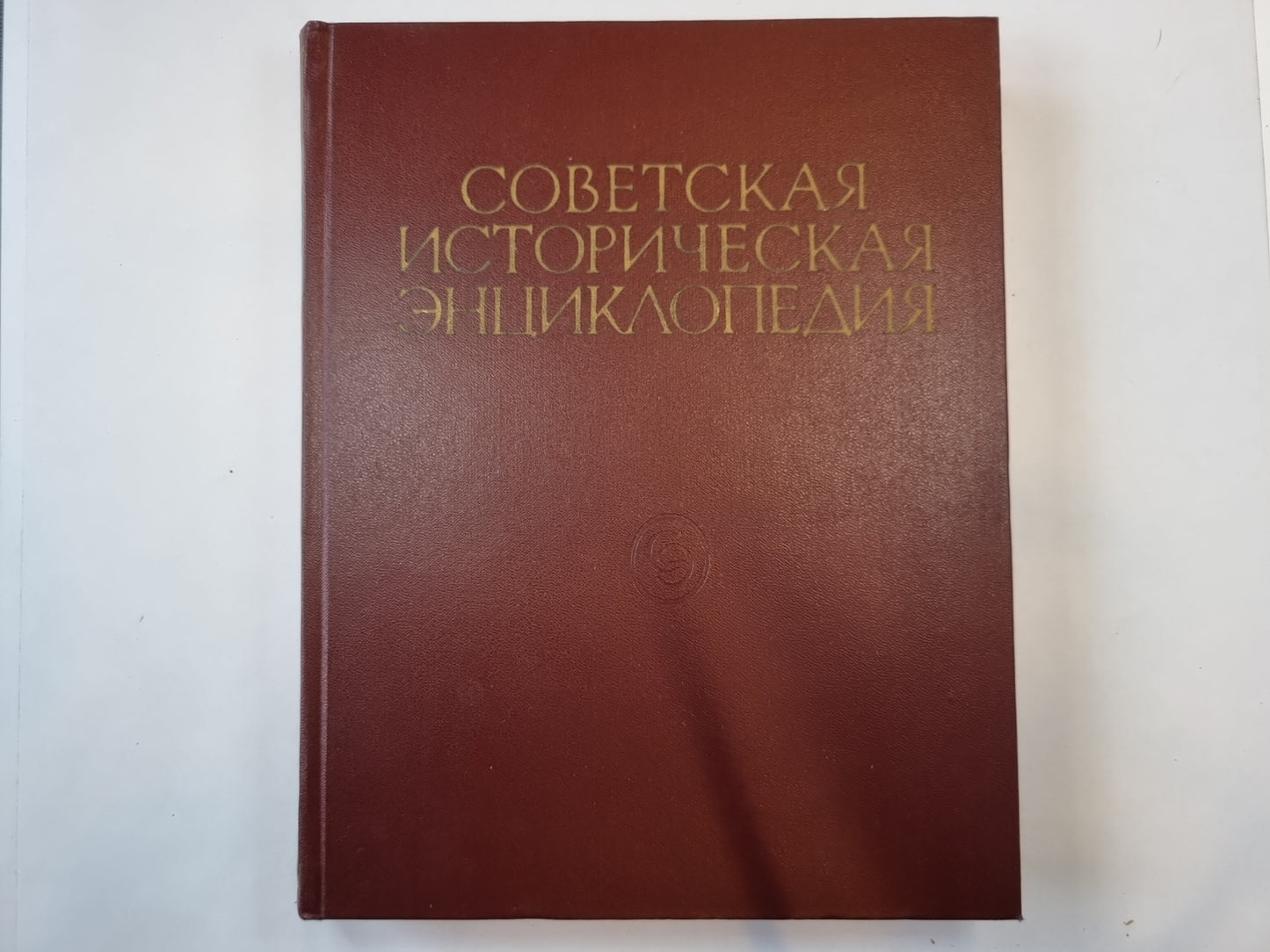 Советская историческая энциклопедия. Tome 4
