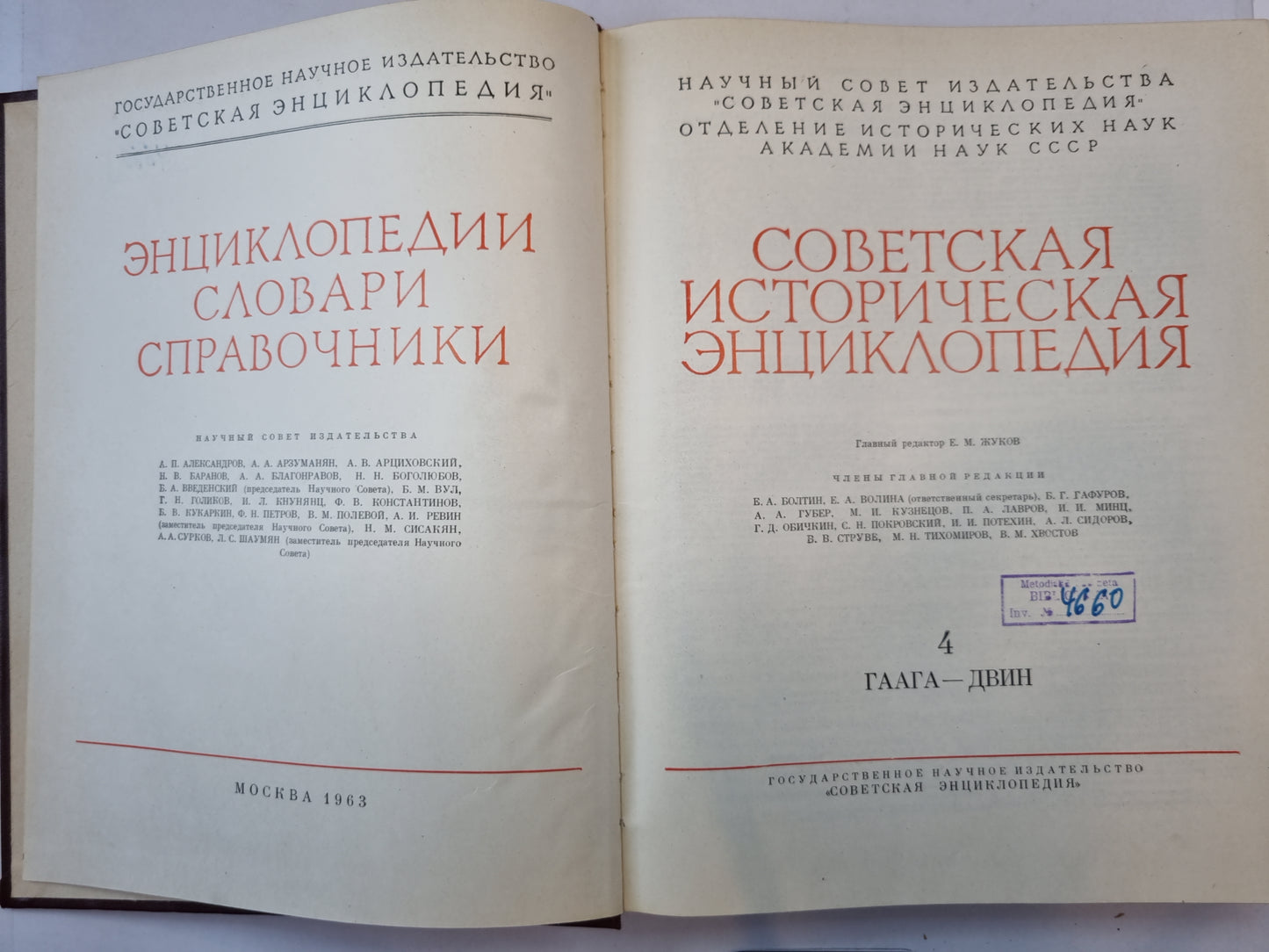 Советская историческая энциклопедия. Tome 4