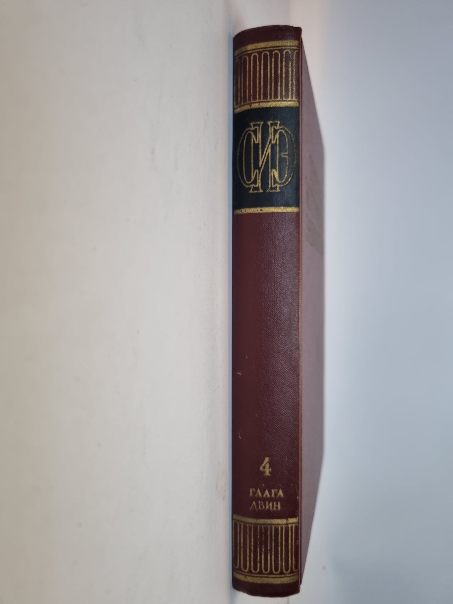 Советская историческая энциклопедия. Tome 4