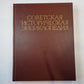 Советская историческая энциклопедия. Tome 5