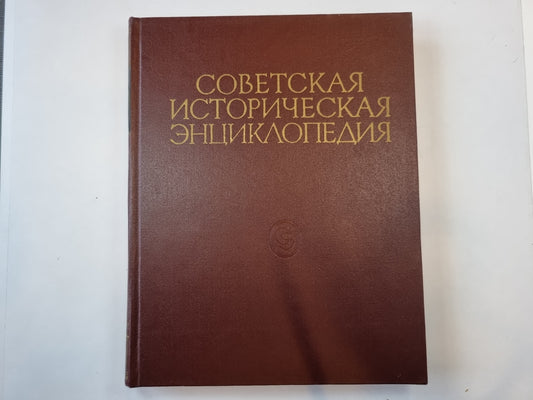 Советская историческая энциклопедия. Том 5