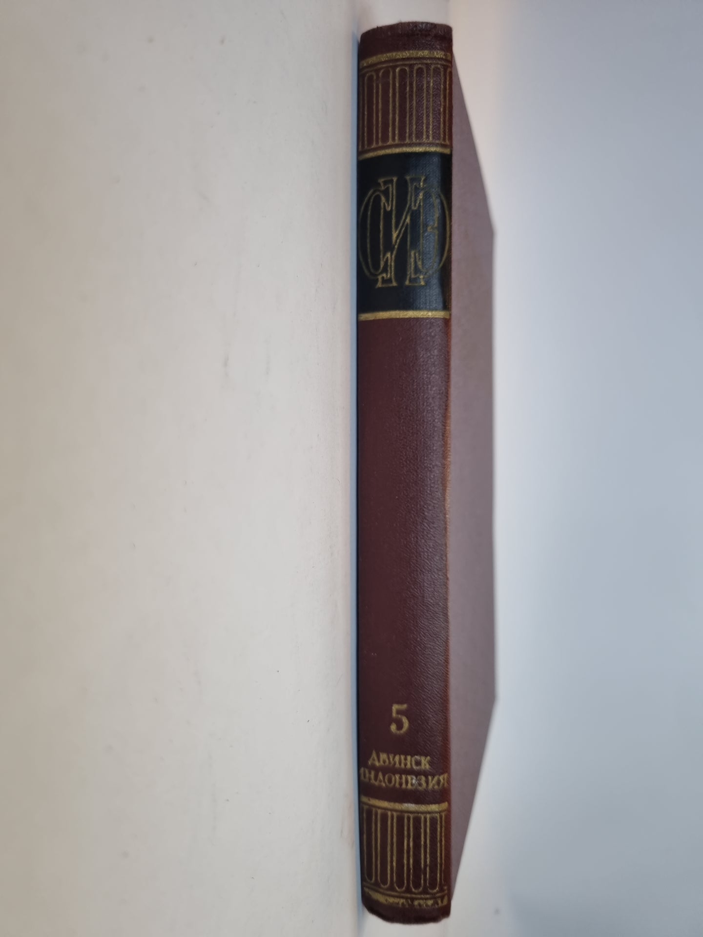 Советская историческая энциклопедия. Tome 5