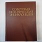 Советская историческая энциклопедия. Tome 6