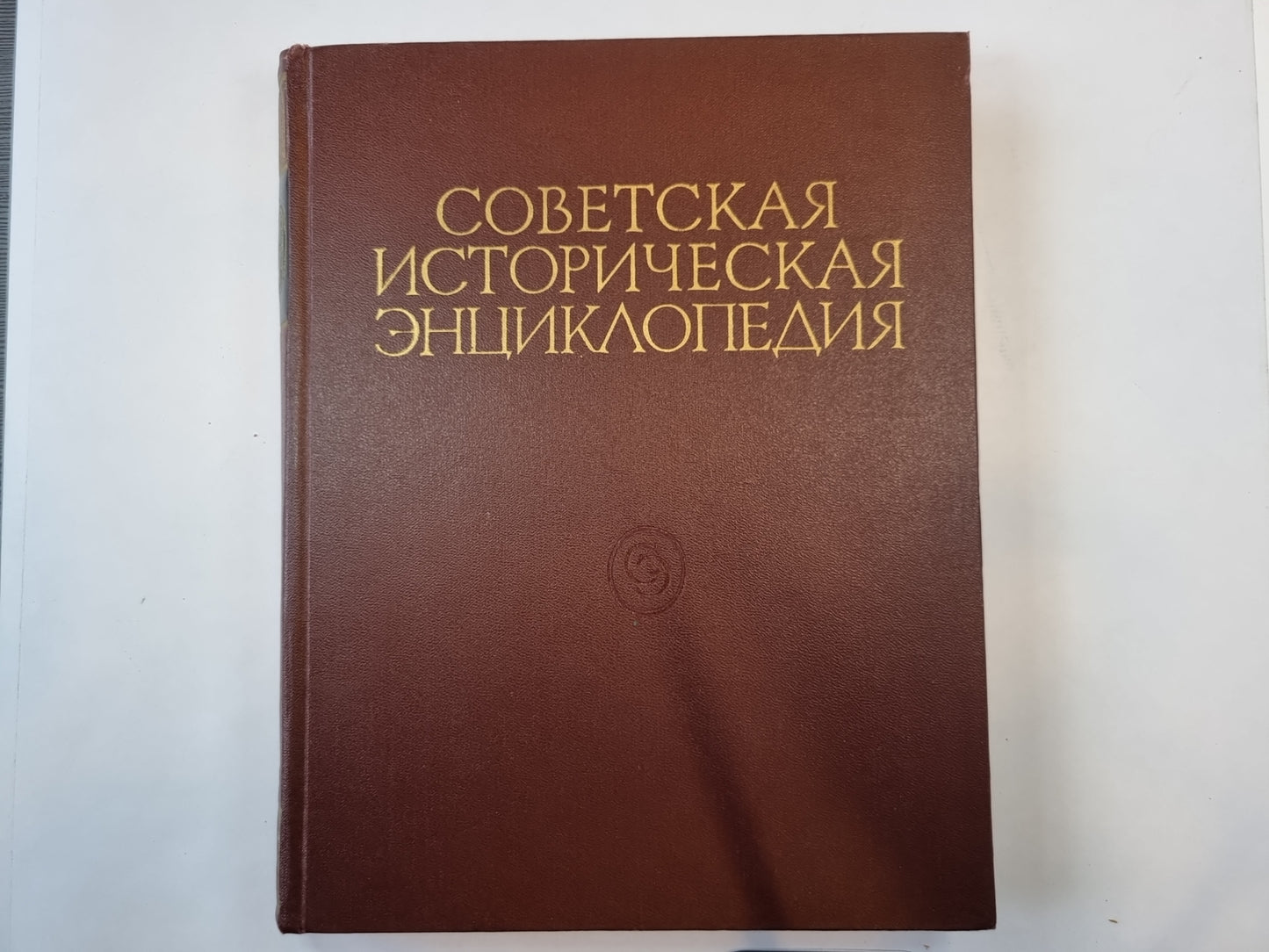 Советская историческая энциклопедия. Tome 6
