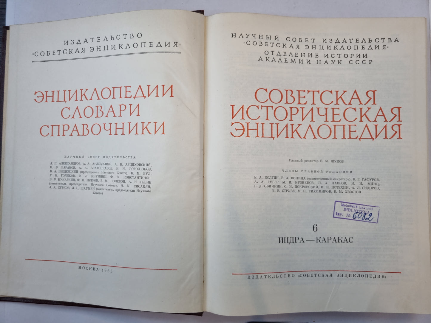 Советская историческая энциклопедия. Tome 6