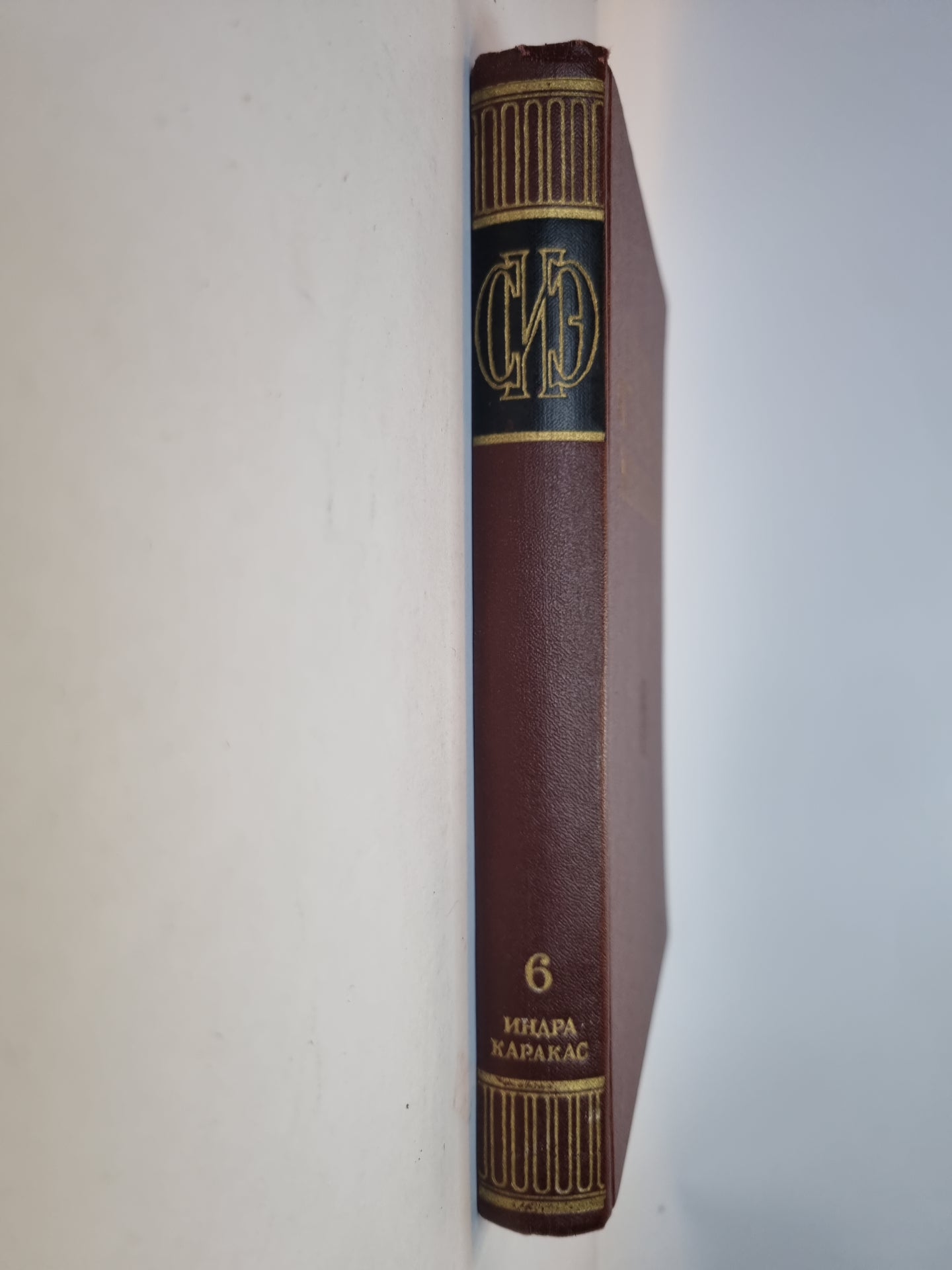 Советская историческая энциклопедия. Tome 6