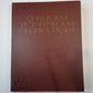 Советская историческая энциклопедия. Tome 7