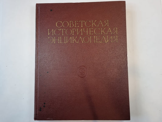 Советская историческая энциклопедия. Том 7
