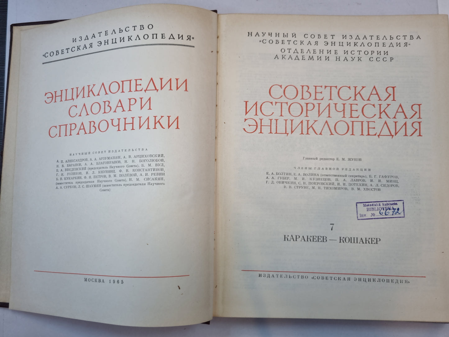 Советская историческая энциклопедия. Tome 7