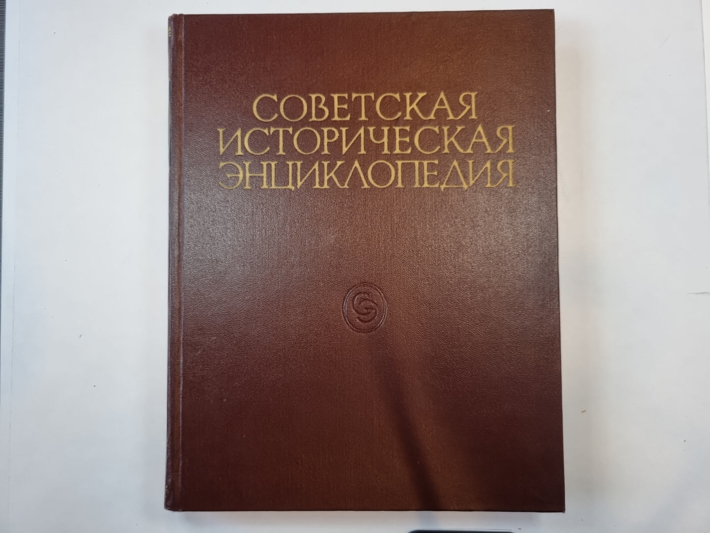 Советская историческая энциклопедия. Tome 8