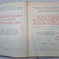 Советская историческая энциклопедия. Tome 8