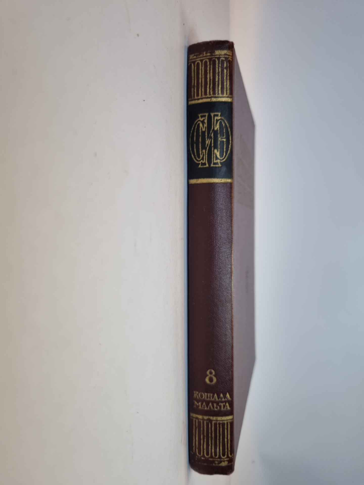 Советская историческая энциклопедия. Tome 8