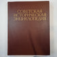 Советская историческая энциклопедия. Tome 9