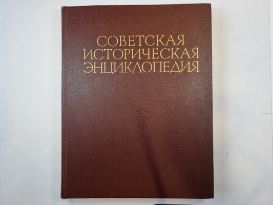 Советская историческая энциклопедия. Том 9