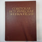 Советская историческая энциклопедия. Tome 10