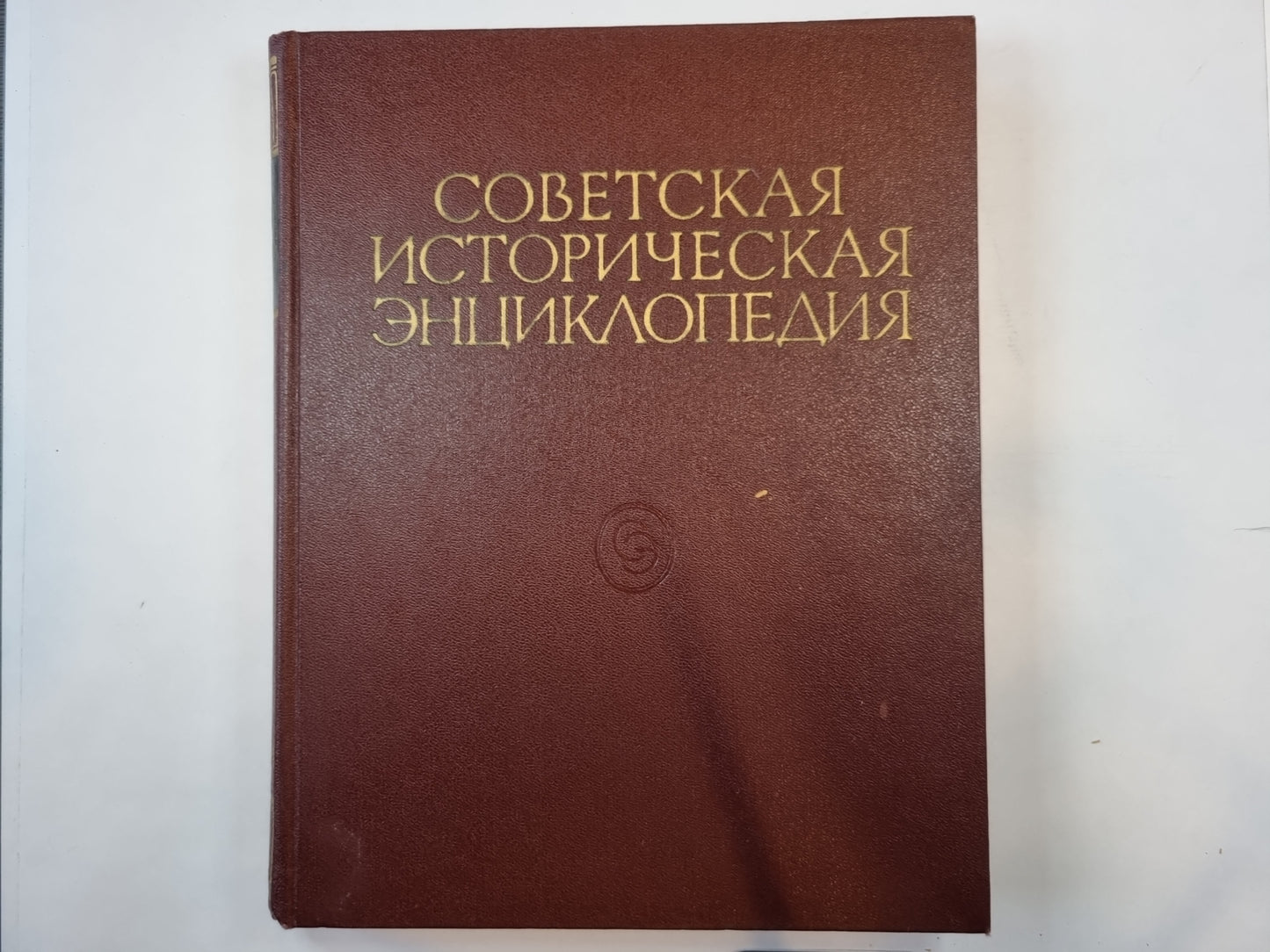 Советская историческая энциклопедия. Tome 10