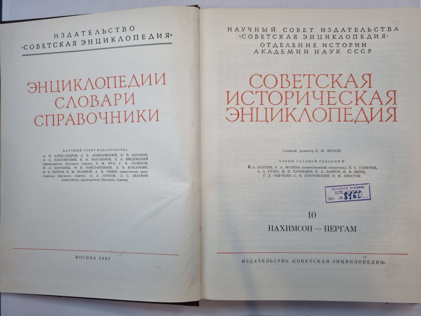 Советская историческая энциклопедия. Tome 10