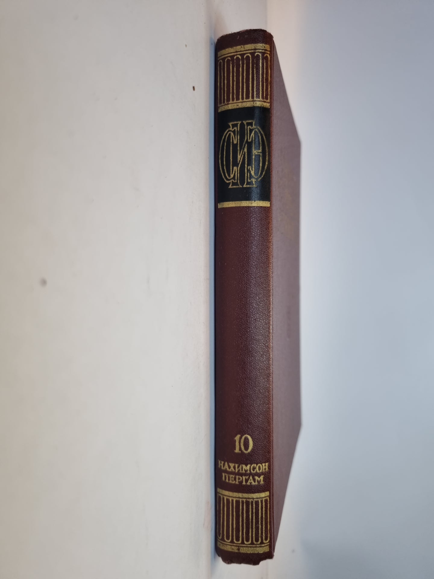 Советская историческая энциклопедия. Tome 10