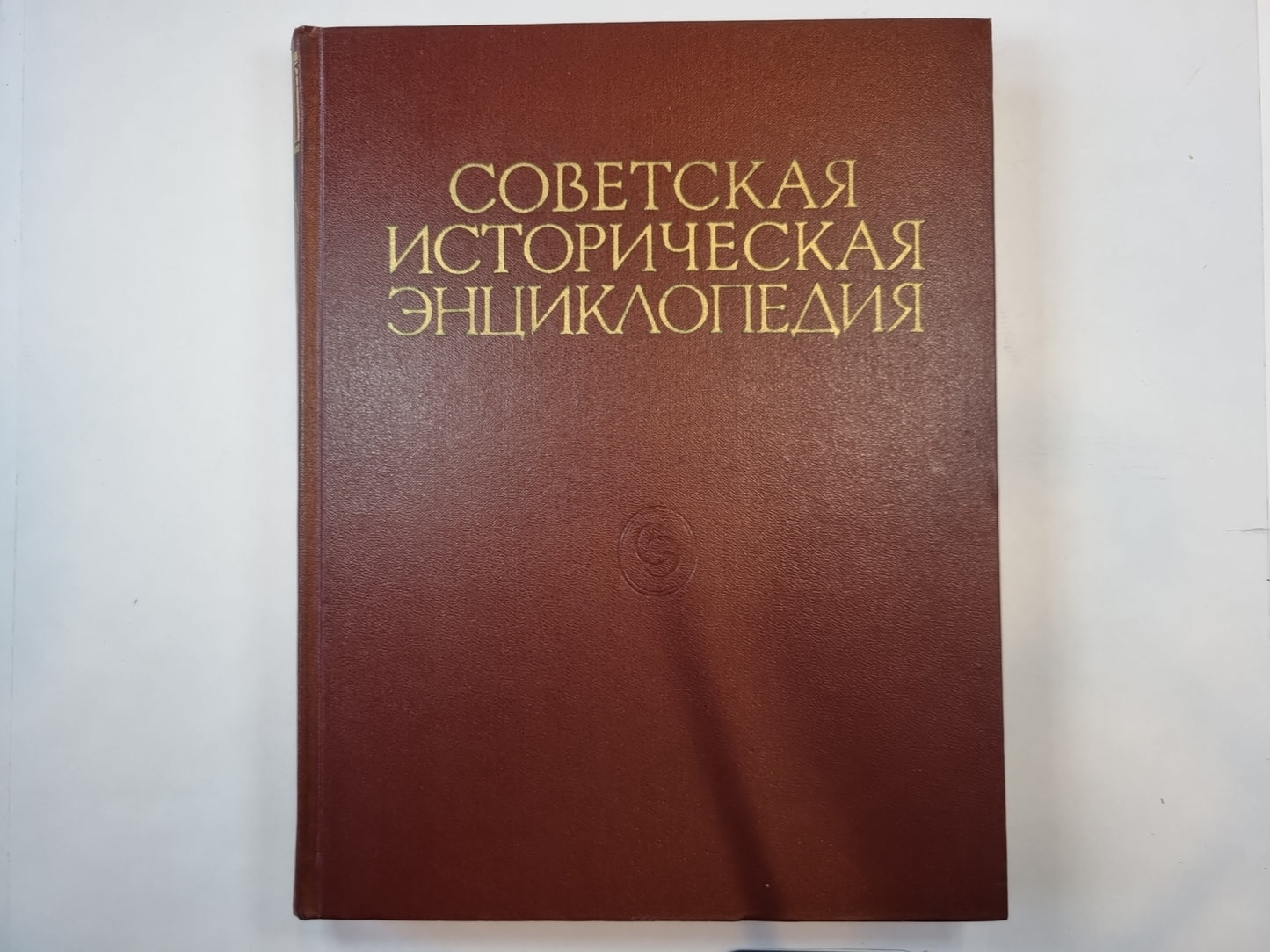 Советская историческая энциклопедия. Том 11