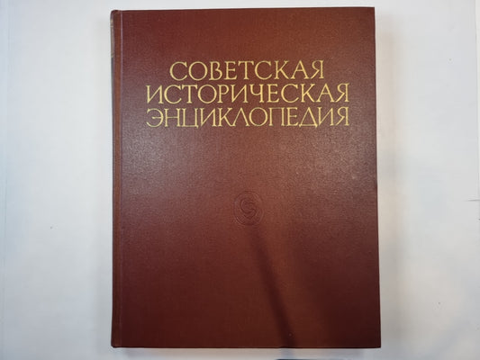 Советская историческая энциклопедия. Том 11