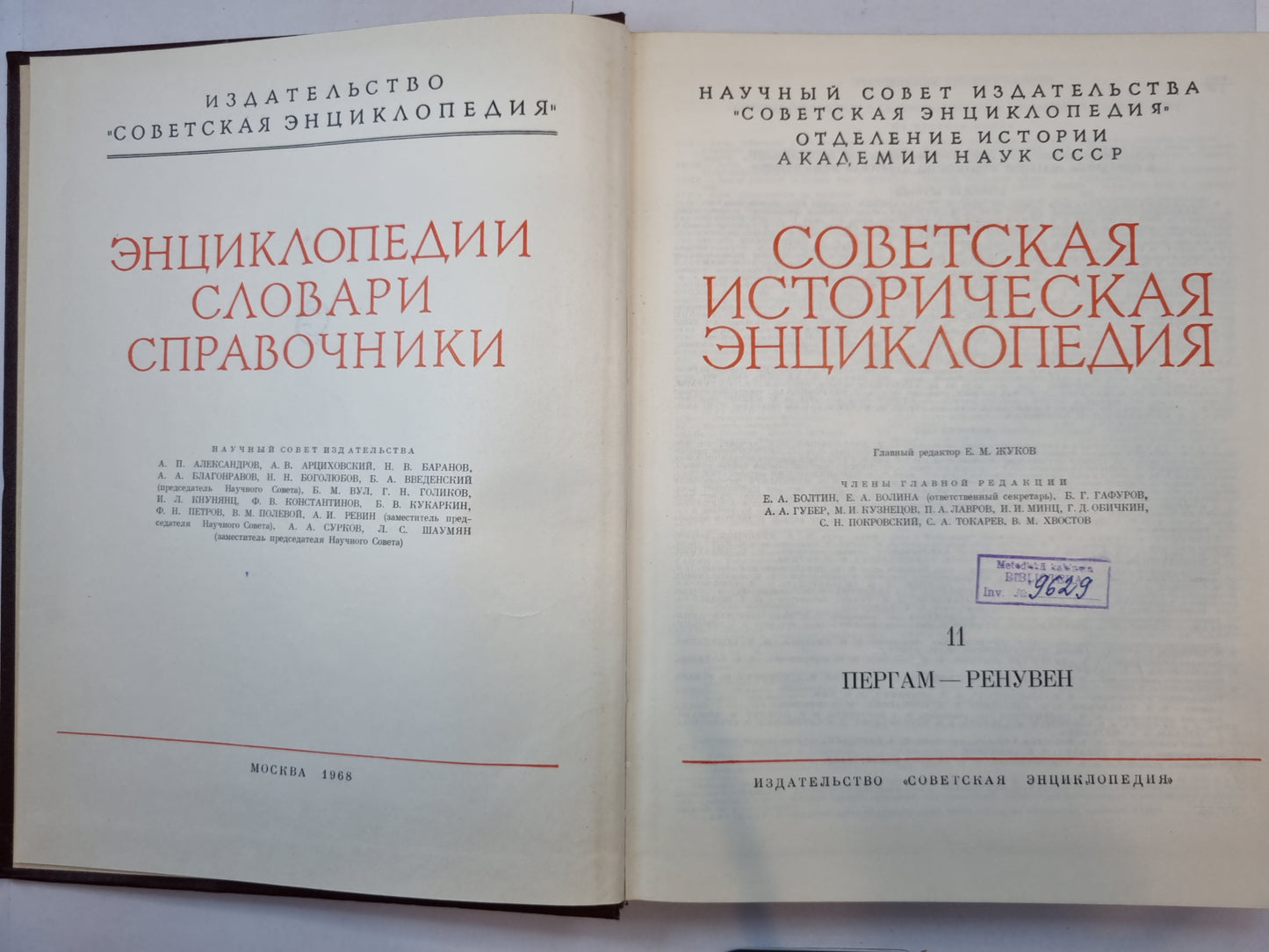 Советская историческая энциклопедия. Том 11