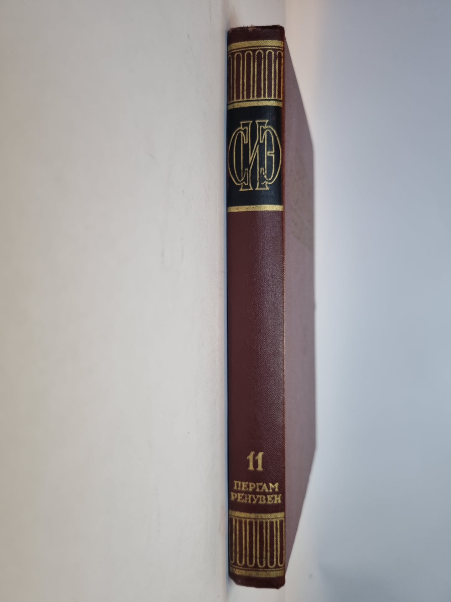 Советская историческая энциклопедия. Том 11