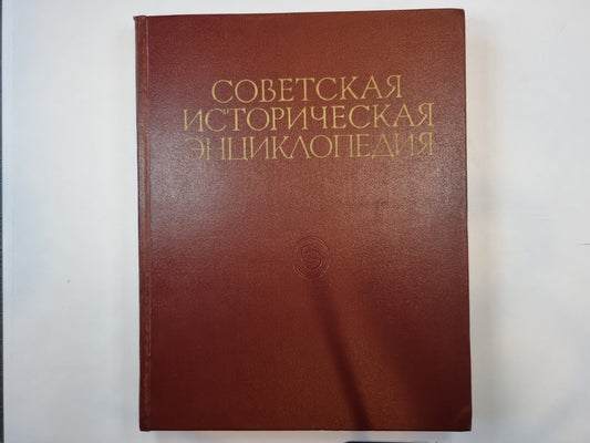 Советская историческая энциклопедия. Том 12