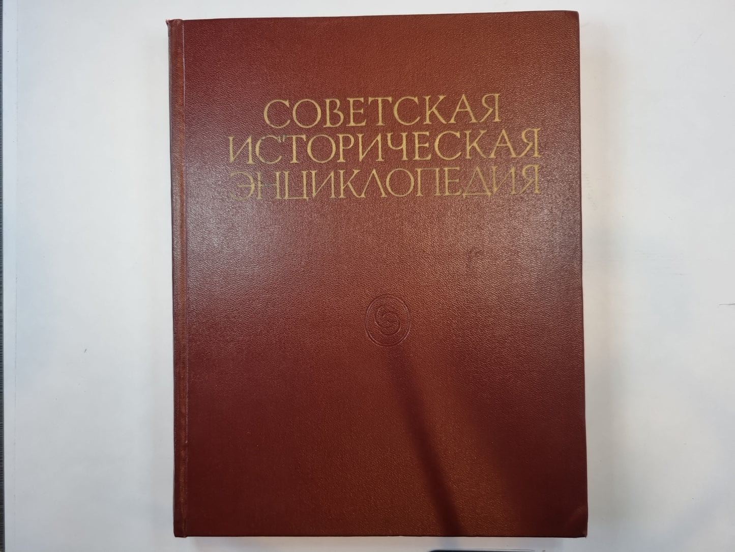 Советская историческая энциклопедия. Том 12