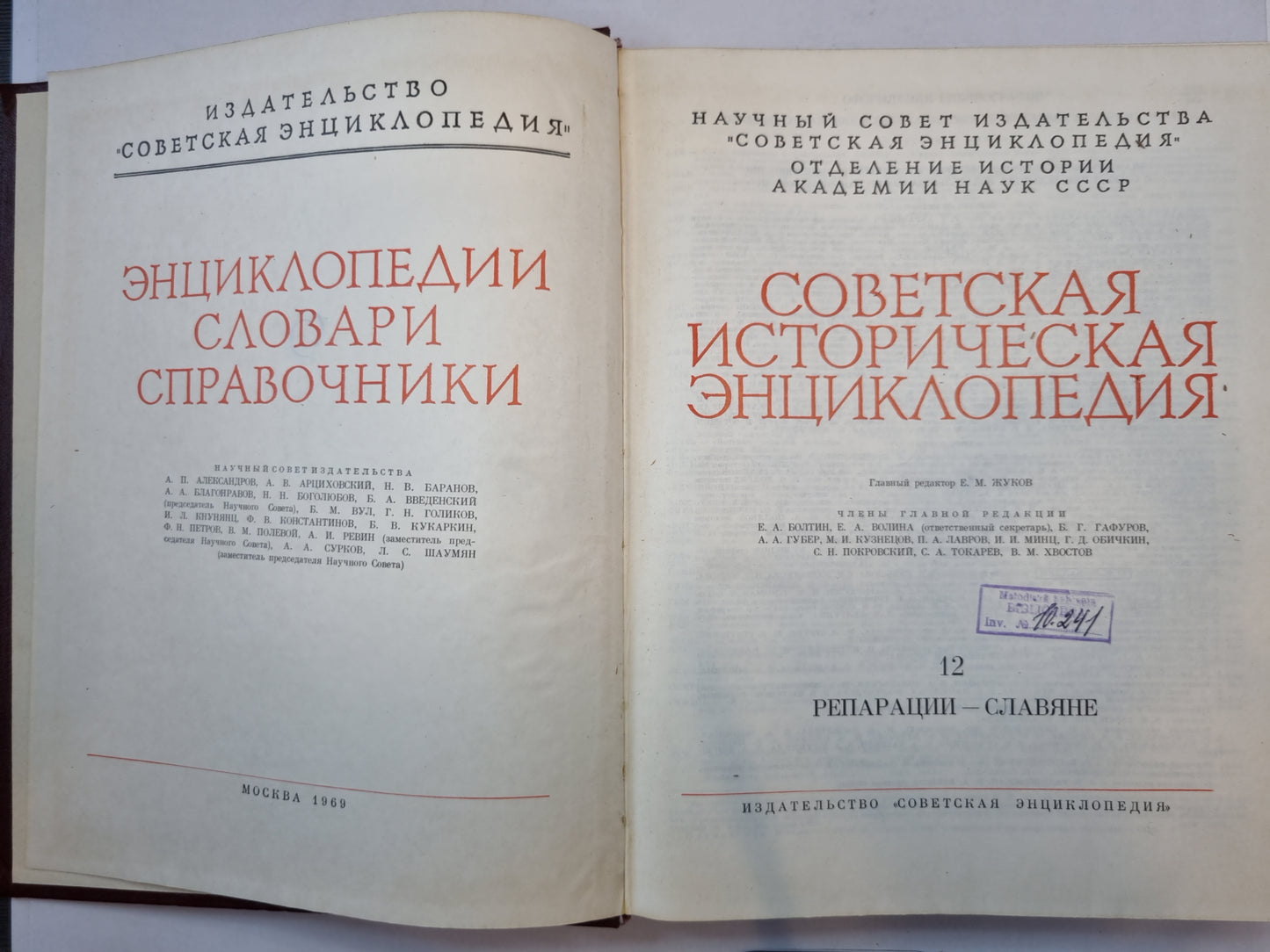 Советская историческая энциклопедия. Том 12