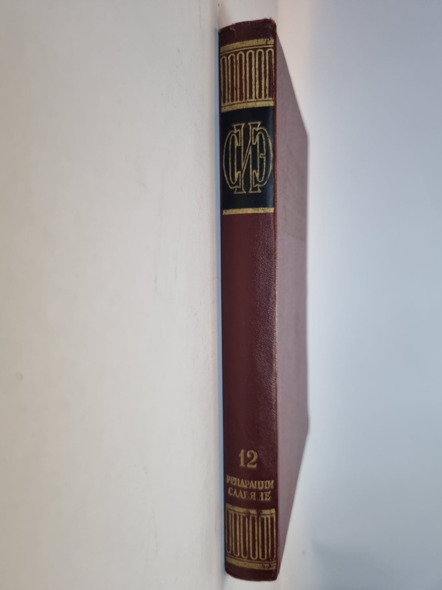 Советская историческая энциклопедия. Том 12