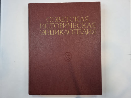 Советская историческая энциклопедия. Том 13