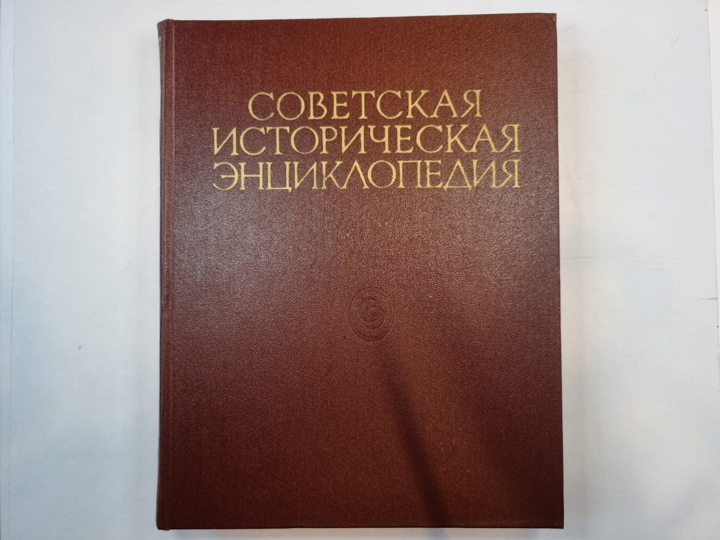 Советская историческая энциклопедия. Том 15