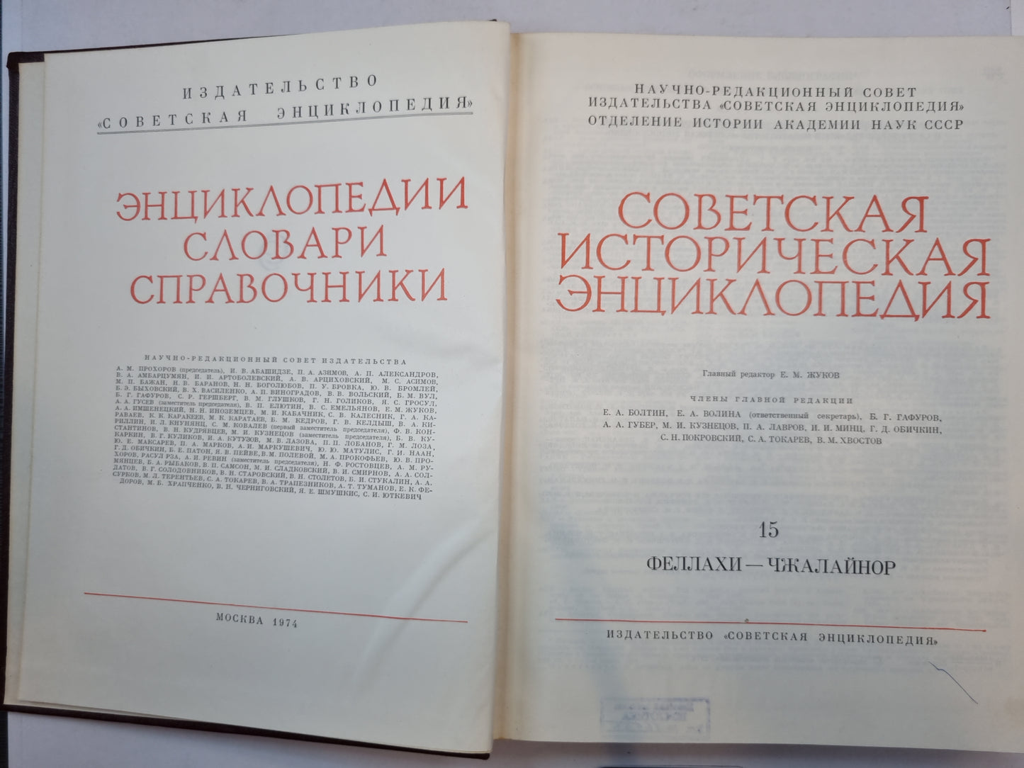 Советская историческая энциклопедия. Том 15